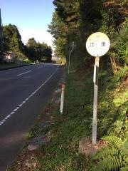 「江垂」バス停留所