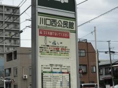 「川口西公民館」バス停留所