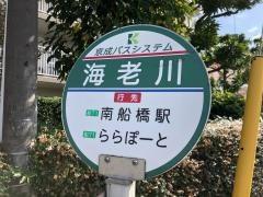「海老川」バス停留所