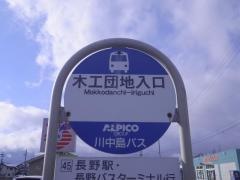 「木工団地入口」バス停留所