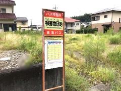 「柳郷地団地」バス停留所
