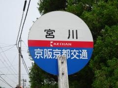 「宮川」バス停留所