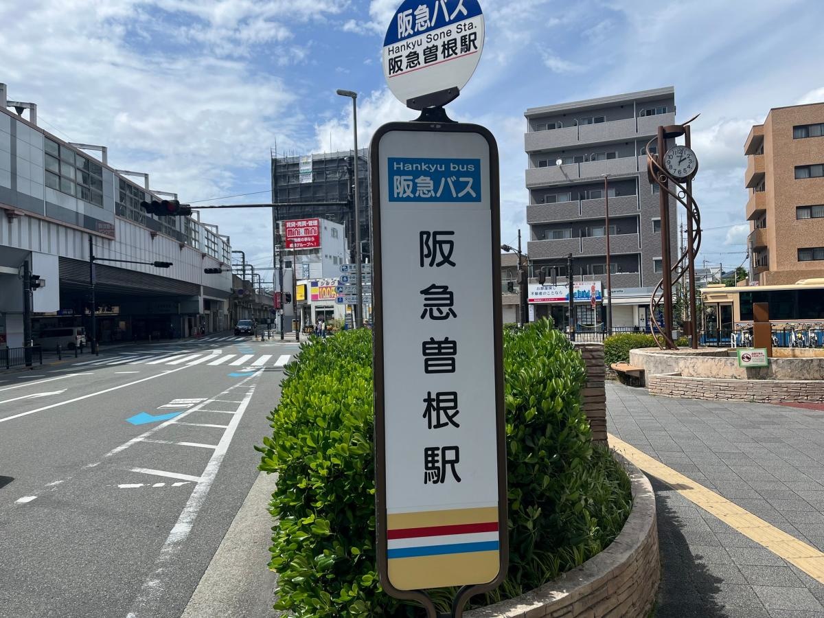 「阪急曽根」バス停留所