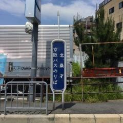 「北桑才」バス停留所