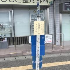 「大久保市民センター前」バス停留所