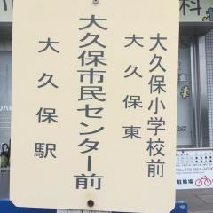 「大久保市民センター前」バス停留所