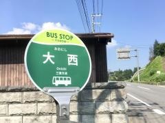 「大西」バス停留所