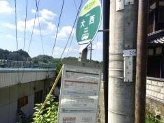 「大西」バス停留所