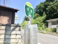 「大西」バス停留所