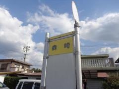 「森崎」バス停留所