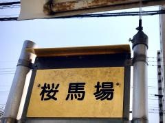 「桜馬場」バス停留所