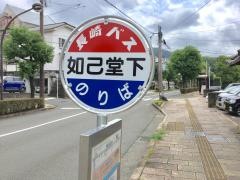 「如己堂下」バス停留所