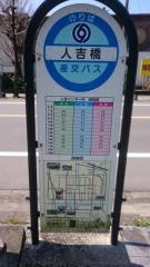 「人吉橋」バス停留所