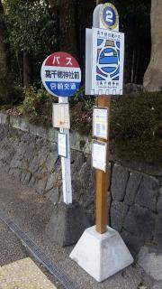 「高千穂神社前」バス停留所