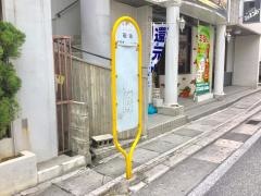 「若狭」バス停留所