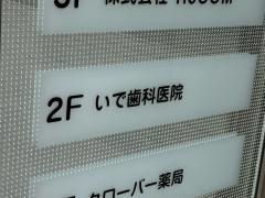 いで歯科
