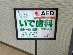 いで歯科
