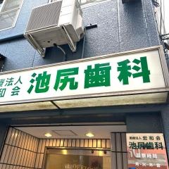 池尻歯科医院