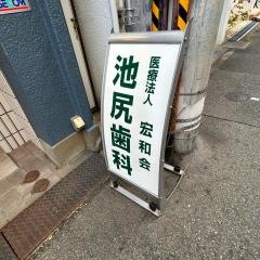 池尻歯科医院