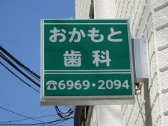 おかもと歯科医院