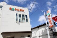 南歯科医院