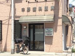 中野歯科医院