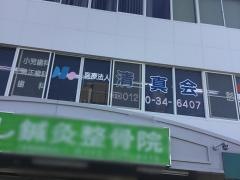 清真会枚方歯科診療所