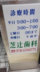 芝辻歯科医院