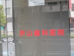 折山歯科医院