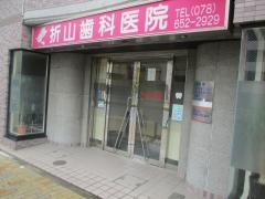 折山歯科医院