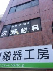 久野歯科医院_施設外観
