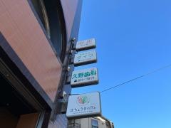 久野歯科医院