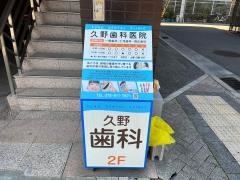 久野歯科医院