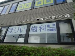 堀井歯科医院