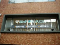 吉田歯科医院