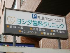 吉田歯科医院