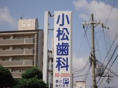 小松歯科医院