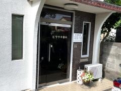 ヒラサキ歯科
