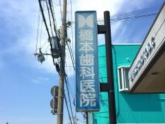 橋本歯科医院