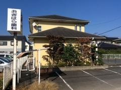 おぎはら歯科医院