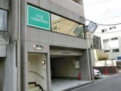 川原歯科医院