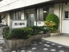 浅川歯科