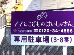 うえはら歯科