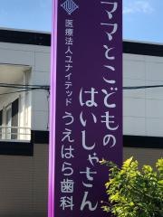 うえはら歯科