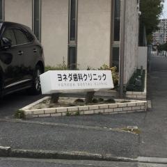 ヨネダ歯科クリニック