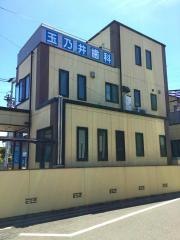 玉乃井歯科医院