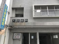 大田歯科医院