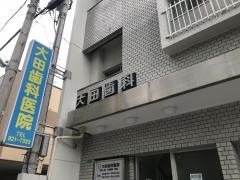 大田歯科医院