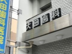 大田歯科医院