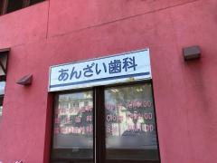 あんざい歯科クリニック